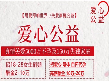 永州捐卵助孕生子 爱心志愿者招募